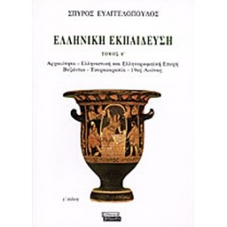 ΕΛΛΗΝΙΚΗ ΕΚΠΑΙΔΕΥΣΗ (ΠΡΩΤΟΣ ΤΟΜΟΣ)