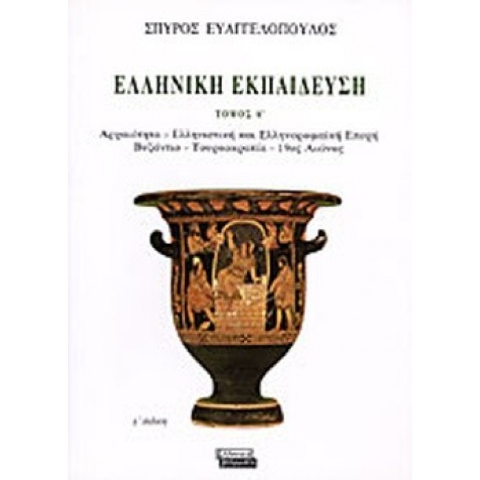 ΕΛΛΗΝΙΚΗ ΕΚΠΑΙΔΕΥΣΗ (ΠΡΩΤΟΣ ΤΟΜΟΣ) ΕΛΛΗΝΙΚΗ ΕΚΠΑΙΔΕΥΣΗ (ΠΡΩΤΟΣ ΤΟΜΟΣ)