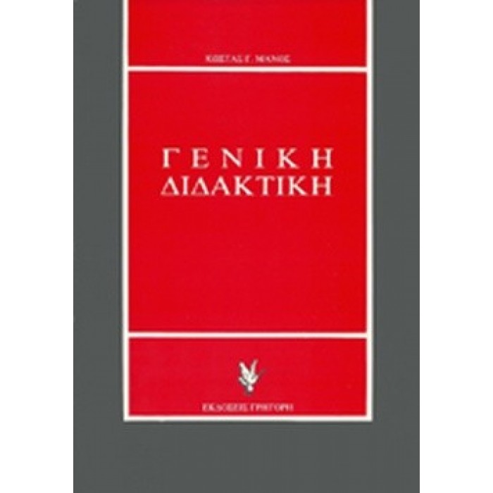 ΓΕΝΙΚΗ ΔΙΔΑΚΤΙΚΗ ΓΕΝΙΚΗ ΔΙΔΑΚΤΙΚΗ