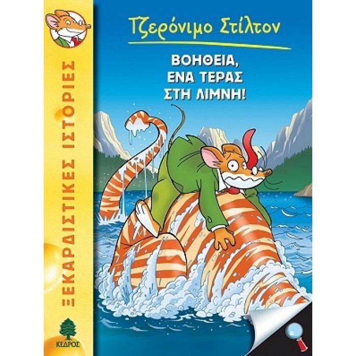 07 ΒΟΗΘΕΙΑ, ΕΝΑ ΤΕΡΑΣ ΣΤΗ ΛΙΜΝΗ! - ΣΤΙΛΤΟΝ