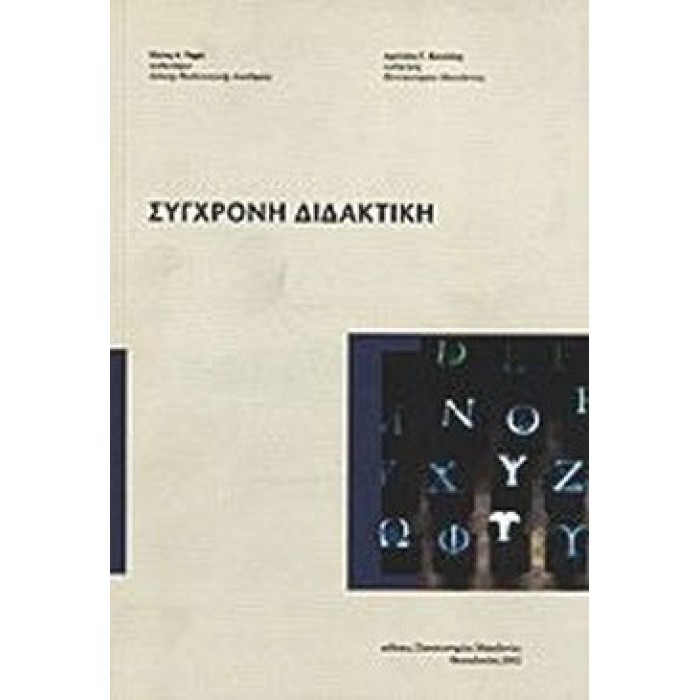 ΣΥΓΧΡΟΝΗ ΔΙΔΑΚΤΙΚΗ ΣΥΓΧΡΟΝΗ ΔΙΔΑΚΤΙΚΗ