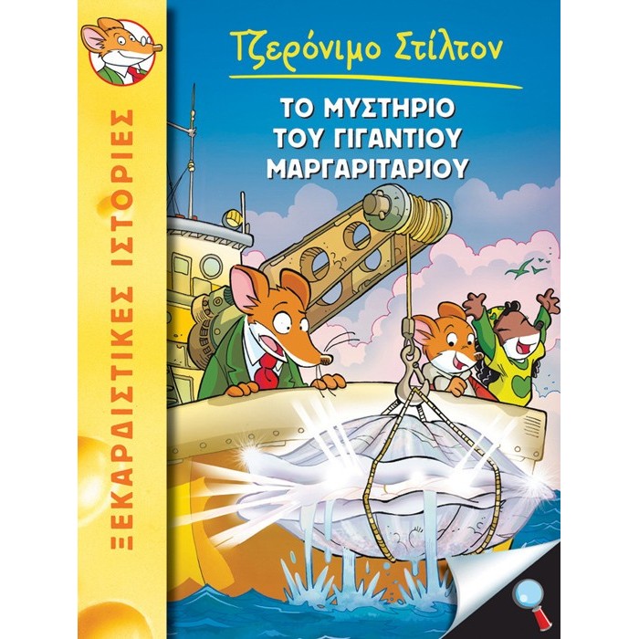 06 ΤΟ ΜΥΣΤΗΡΙΟ ΤΟΥ ΓΙΓΑΝΤΙΟΥ ΜΑΡΓΑΡΙΤΑΡΙΟΥ - ΣΤΙΛΤΟΝ 06 ΤΟ ΜΥΣΤΗΡΙΟ ΤΟΥ ΓΙΓΑΝΤΙΟΥ ΜΑΡΓΑΡΙΤΑΡΙΟΥ - ΣΤΙΛΤΟΝ
