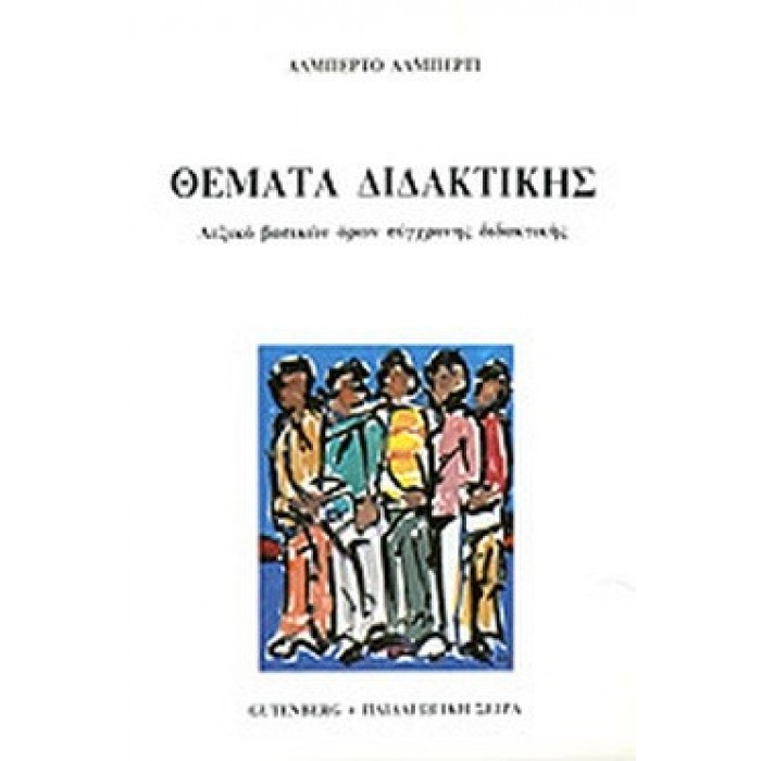 ΘΕΜΑΤΑ ΔΙΔΑΚΤΙΚΗΣ ΘΕΜΑΤΑ ΔΙΔΑΚΤΙΚΗΣ