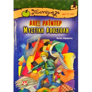 ΑΛΕΞ ΡΑΪΝΤΕΡ 1- ΜΥΣΤΙΚΗ ΑΠΟΣΤΟΛΗ