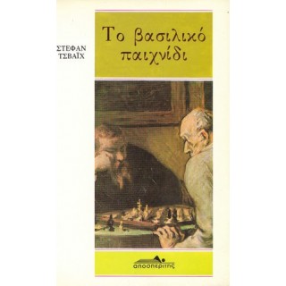 ΤΟ ΒΑΣΙΛΙΚΟ ΠΑΙΧΝΙΔΙ