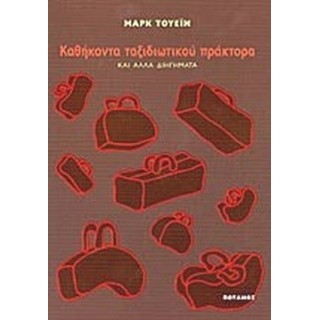 ΚΑΘΗΚΟΝΤΑ ΤΑΞΙΔΙΩΤΙΚΟΥ ΠΡΑΚΤΟΡΑ