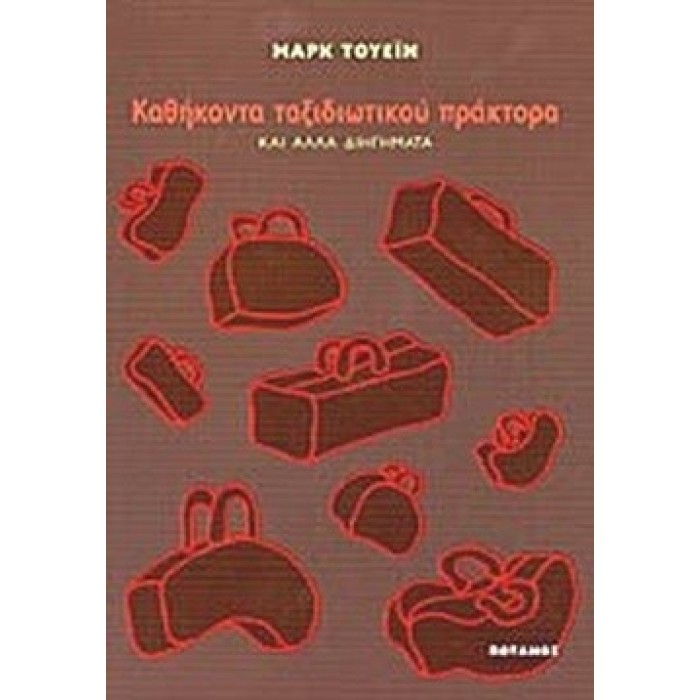 ΚΑΘΗΚΟΝΤΑ ΤΑΞΙΔΙΩΤΙΚΟΥ ΠΡΑΚΤΟΡΑ ΚΑΘΗΚΟΝΤΑ ΤΑΞΙΔΙΩΤΙΚΟΥ ΠΡΑΚΤΟΡΑ