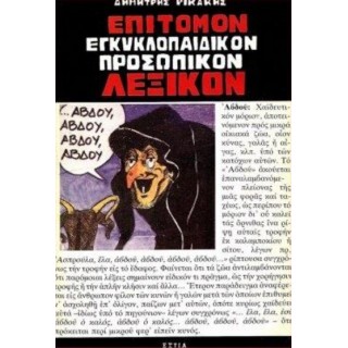 ΕΠΙΤΟΜΟΝ ΕΓΚΥΚΛΟΠΑΙΔΙΚΟΝ ΠΡΟΣΩΠΙΚΟΝ ΛΕΞΙΚΟΝ