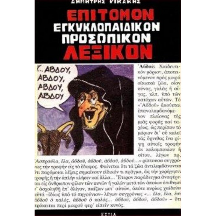 ΕΠΙΤΟΜΟΝ ΕΓΚΥΚΛΟΠΑΙΔΙΚΟΝ ΠΡΟΣΩΠΙΚΟΝ ΛΕΞΙΚΟΝ