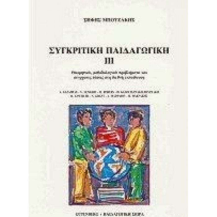 ΣΥΓΚΡΙΤΙΚΗ ΠΑΙΔΑΓΩΓΙΚΗ ΙΙΙ ΣΥΓΚΡΙΤΙΚΗ ΠΑΙΔΑΓΩΓΙΚΗ ΙΙΙ