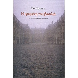 Η ΕΡΩΜΕΝΗ ΤΟΥ ΒΑΣΙΛΙΑ Η ΕΡΩΜΕΝΗ ΤΟΥ ΒΑΣΙΛΙΑ