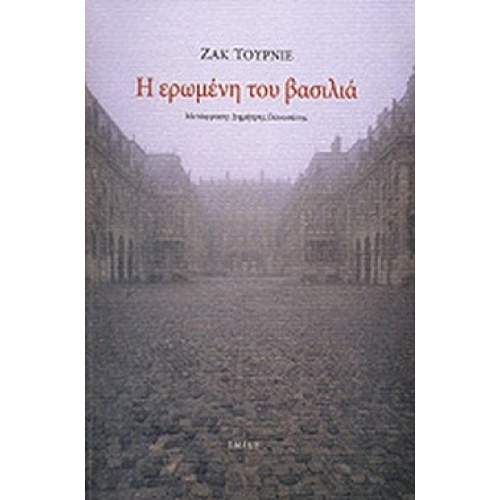 Η ΕΡΩΜΕΝΗ ΤΟΥ ΒΑΣΙΛΙΑ Η ΕΡΩΜΕΝΗ ΤΟΥ ΒΑΣΙΛΙΑ