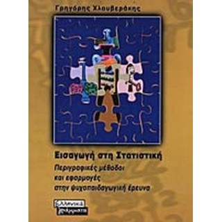 ΕΙΣΑΓΩΓΗ ΣΤΗ ΣΤΑΤΙΣΤΙΚΗ