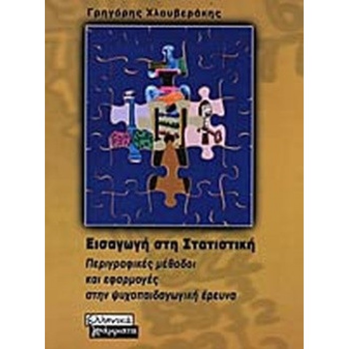 ΕΙΣΑΓΩΓΗ ΣΤΗ ΣΤΑΤΙΣΤΙΚΗ ΕΙΣΑΓΩΓΗ ΣΤΗ ΣΤΑΤΙΣΤΙΚΗ