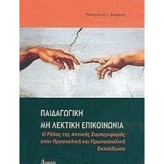 ΠΑΙΔΑΓΩΓΙΚΗ ΜΗ ΛΕΚΤΙΚΗ ΕΠΙΚΟΙΝΩΝΙΑ