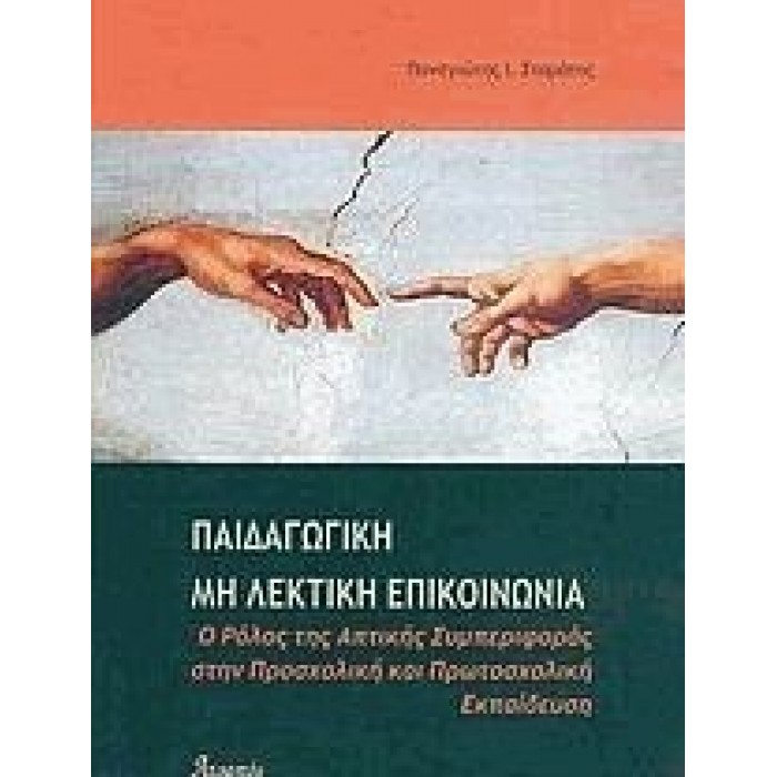 ΠΑΙΔΑΓΩΓΙΚΗ ΜΗ ΛΕΚΤΙΚΗ ΕΠΙΚΟΙΝΩΝΙΑ ΠΑΙΔΑΓΩΓΙΚΗ ΜΗ ΛΕΚΤΙΚΗ ΕΠΙΚΟΙΝΩΝΙΑ