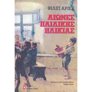 ΑΙΩΝΕΣ ΠΑΙΔΙΚΗΣ ΗΛΙΚΙΑΣ