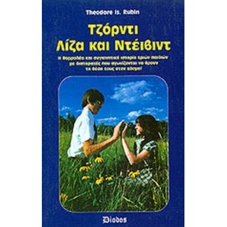 ΤΖΟΡΝΤΙ - ΛΙΖΑ ΚΑΙ ΝΤΕΙΒΙΝΤ