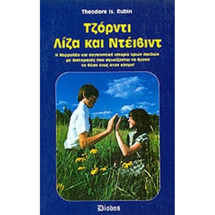 ΤΖΟΡΝΤΙ - ΛΙΖΑ ΚΑΙ ΝΤΕΙΒΙΝΤ ΤΖΟΡΝΤΙ - ΛΙΖΑ ΚΑΙ ΝΤΕΙΒΙΝΤ