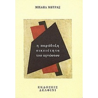 Η ΠΑΡΑΔΟΞΗ ΟΙΚΕΙΟΤΗΤΑ ΤΟΥ ΑΓΝΩΣΤΟΥ Η ΠΑΡΑΔΟΞΗ ΟΙΚΕΙΟΤΗΤΑ ΤΟΥ ΑΓΝΩΣΤΟΥ