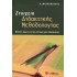ΣΤΟΙΧΕΙΑ ΔΙΔΑΚΤΙΚΗΣ ΜΕΘΟΔΟΛΟΓΙΑΣ