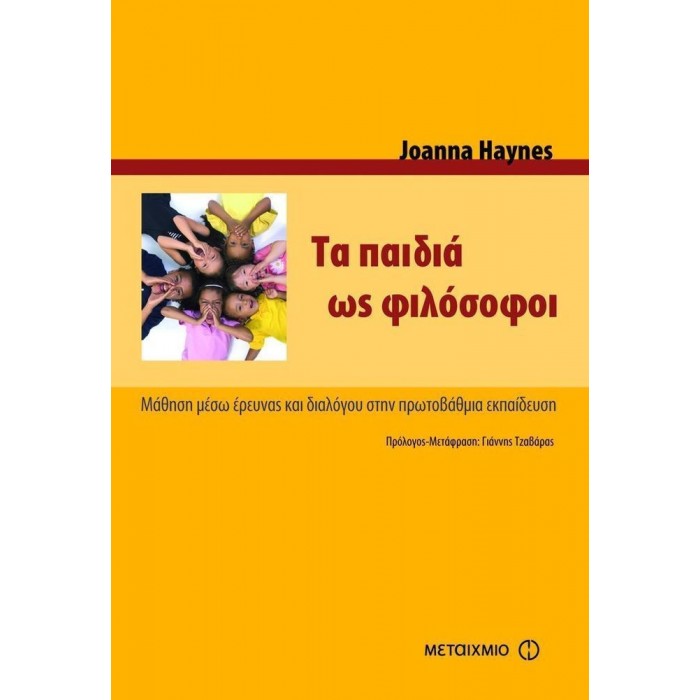 ΤΑ ΠΑΙΔΙΑ ΩΣ ΦΙΛΟΣΟΦΟΙ ΤΑ ΠΑΙΔΙΑ ΩΣ ΦΙΛΟΣΟΦΟΙ