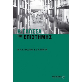 Η ΓΛΩΣΣΑ ΤΗΣ ΕΠΙΣΤΗΜΗΣ