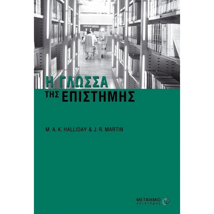 Η ΓΛΩΣΣΑ ΤΗΣ ΕΠΙΣΤΗΜΗΣ