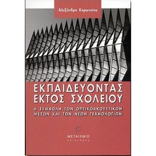 ΕΚΠΑΙΔΕΥΟΝΤΑΣ ΕΚΤΟΣ ΣΧΟΛΕΙΟΥ