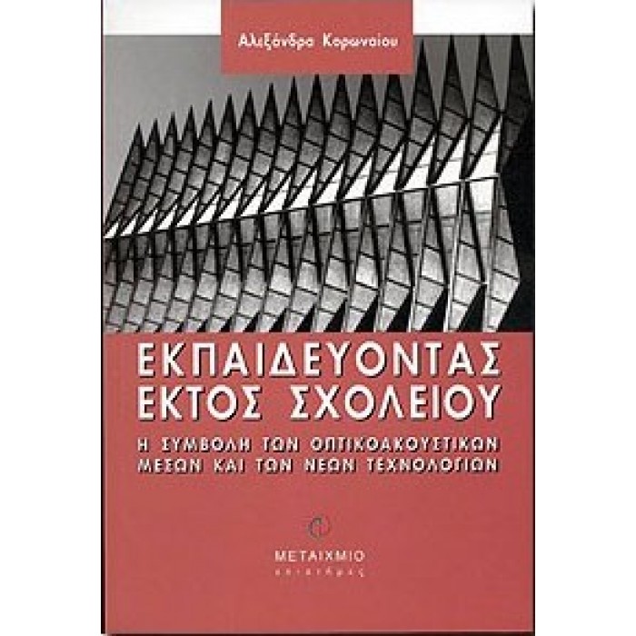 ΕΚΠΑΙΔΕΥΟΝΤΑΣ ΕΚΤΟΣ ΣΧΟΛΕΙΟΥ ΕΚΠΑΙΔΕΥΟΝΤΑΣ ΕΚΤΟΣ ΣΧΟΛΕΙΟΥ