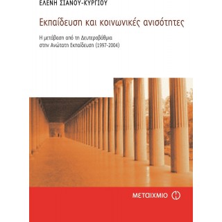 ΕΚΠΑΙΔΕΥΣΗ ΚΑΙ ΚΟΙΝΩΝΙΚΕΣ ΑΝΙΣΟΤΗΤΕΣ
