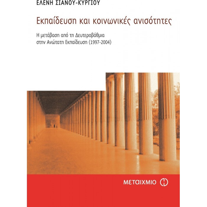 ΕΚΠΑΙΔΕΥΣΗ ΚΑΙ ΚΟΙΝΩΝΙΚΕΣ ΑΝΙΣΟΤΗΤΕΣ