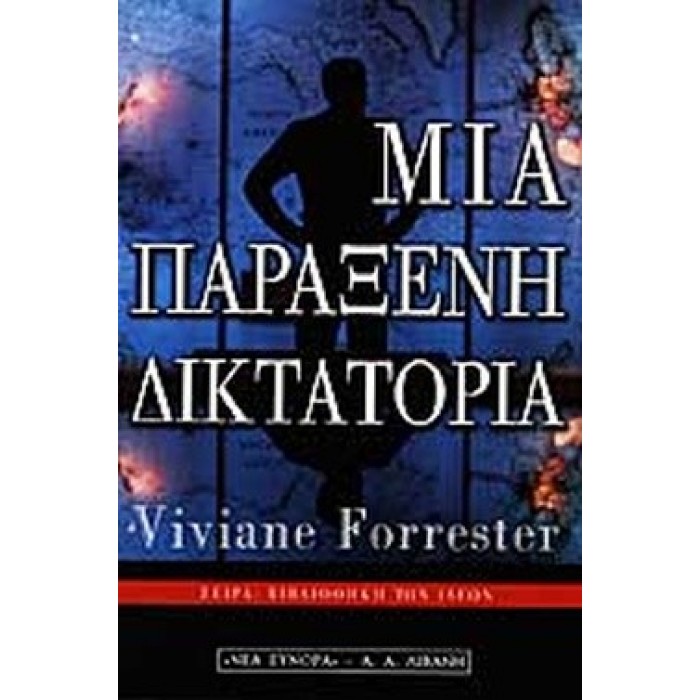 ΜΙΑ ΠΑΡΑΞΕΝΗ ΔΙΚΤΑΤΟΡΙΑ ΜΙΑ ΠΑΡΑΞΕΝΗ ΔΙΚΤΑΤΟΡΙΑ