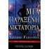 ΜΙΑ ΠΑΡΑΞΕΝΗ ΔΙΚΤΑΤΟΡΙΑ
