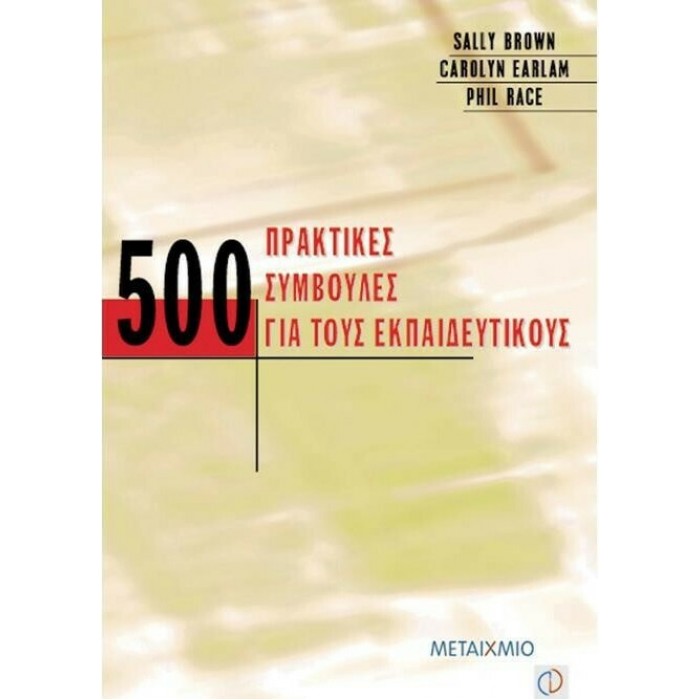 500 ΠΡΑΚΤΙΚΕΣ ΣΥΜΒΟΥΛΕΣ ΓΙΑ ΤΟΥΣ ΕΚΠΑΙΔΕΥΤΙΚΟΥΣ 500 ΠΡΑΚΤΙΚΕΣ ΣΥΜΒΟΥΛΕΣ ΓΙΑ ΤΟΥΣ ΕΚΠΑΙΔΕΥΤΙΚΟΥΣ