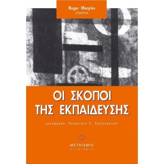 ΟΙ ΣΚΟΠΟΙ ΤΗΣ ΕΚΠΑΙΔΕΥΣΗΣ