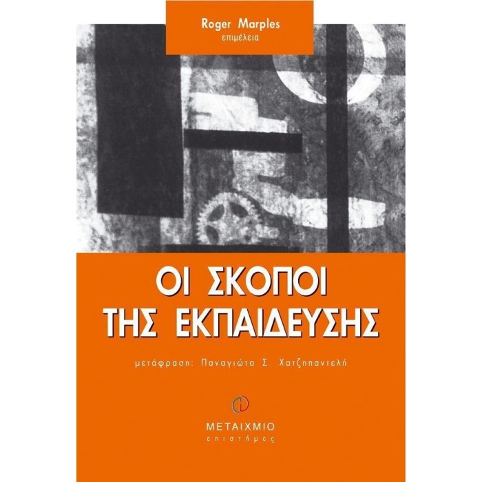 ΟΙ ΣΚΟΠΟΙ ΤΗΣ ΕΚΠΑΙΔΕΥΣΗΣ ΟΙ ΣΚΟΠΟΙ ΤΗΣ ΕΚΠΑΙΔΕΥΣΗΣ