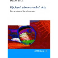 Η ΒΙΟΛΟΓΙΚΗ ΓΝΩΣΗ ΣΤΗΝ ΠΑΙΔΙΚΗ ΗΛΙΚΙΑ Η ΒΙΟΛΟΓΙΚΗ ΓΝΩΣΗ ΣΤΗΝ ΠΑΙΔΙΚΗ ΗΛΙΚΙΑ