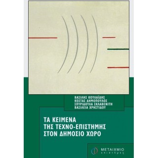 ΤΑ ΚΕΙΜΕΝΑ ΤΗΣ ΤΕΧΝΟ-ΕΠΙΣΤΗΜΗΣ ΣΤΟΝ ΔΗΜΟΣΙΟ ΧΩΡΟ