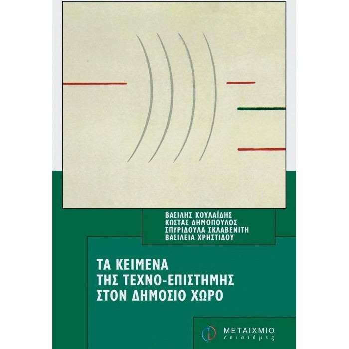 ΤΑ ΚΕΙΜΕΝΑ ΤΗΣ ΤΕΧΝΟ-ΕΠΙΣΤΗΜΗΣ ΣΤΟΝ ΔΗΜΟΣΙΟ ΧΩΡΟ ΤΑ ΚΕΙΜΕΝΑ ΤΗΣ ΤΕΧΝΟ-ΕΠΙΣΤΗΜΗΣ ΣΤΟΝ ΔΗΜΟΣΙΟ ΧΩΡΟ