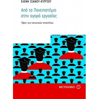 ΑΠΟ ΤΟ ΠΑΝΕΠΙΣΤΗΜΙΟ ΣΤΗΝ ΑΓΟΡΑ ΕΡΓΑΣΙΑΣ