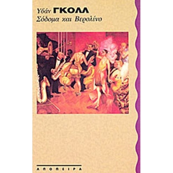ΣΟΔΟΜΑ ΚΑΙ ΒΕΡΟΛΙΝΟ ΣΟΔΟΜΑ ΚΑΙ ΒΕΡΟΛΙΝΟ