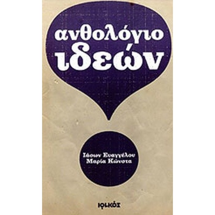 ΑΝΘΟΛΟΓΙΟ ΙΔΕΩΝ