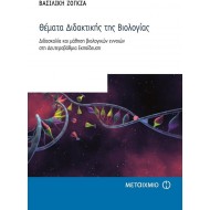 ΘΕΜΑΤΑ ΔΙΔΑΚΤΙΚΗΣ ΤΗΣ ΒΙΟΛΟΓΙΑΣ ΘΕΜΑΤΑ ΔΙΔΑΚΤΙΚΗΣ ΤΗΣ ΒΙΟΛΟΓΙΑΣ