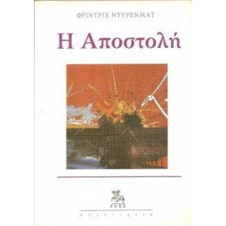 Η ΑΠΟΣΤΟΛΗ Η ΑΠΟΣΤΟΛΗ