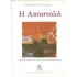 Η ΑΠΟΣΤΟΛΗ
