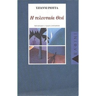 Η ΤΕΛΕΥΤΑΙΑ ΘΕΑ Η ΤΕΛΕΥΤΑΙΑ ΘΕΑ