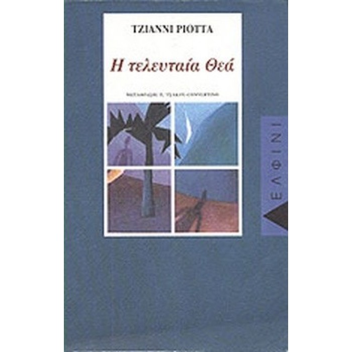 Η ΤΕΛΕΥΤΑΙΑ ΘΕΑ Η ΤΕΛΕΥΤΑΙΑ ΘΕΑ