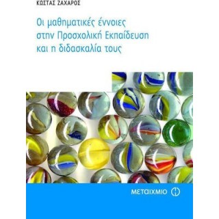 ΟΙ ΜΑΘΗΜΑΤΙΚΕΣ ΕΝΝΟΙΕΣ ΣΤΗΝ ΠΡΟΣΧΟΛΙΚΗ ΕΚΠΑΙΔΕΥΣΗ ΚΑΙ Η ΔΙΔΑΣΚΑΛΙΑ ΤΟΥΣ