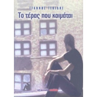 ΤΟ ΤΕΡΑΣ ΠΟΥ ΚΟΙΜΑΤΑΙ ΤΟ ΤΕΡΑΣ ΠΟΥ ΚΟΙΜΑΤΑΙ